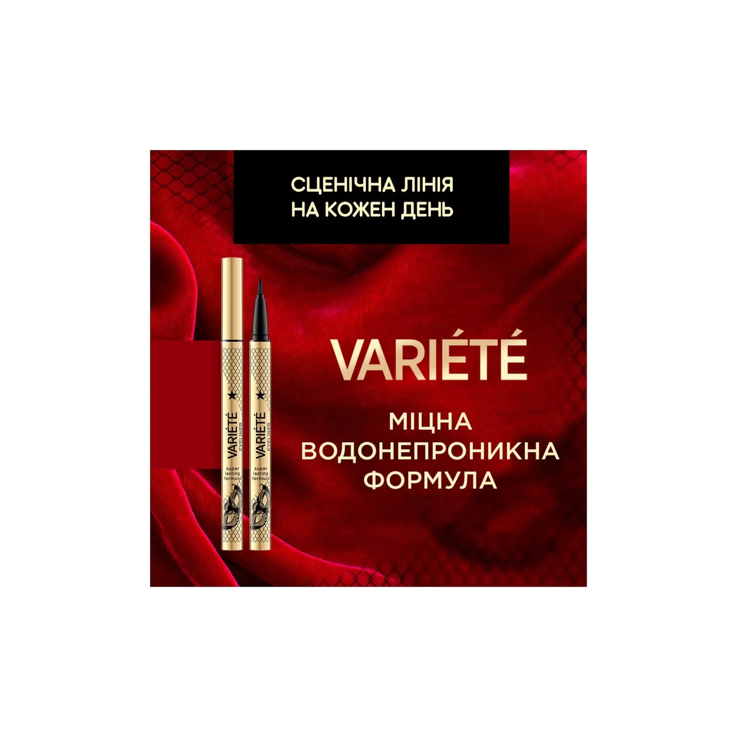 Підводка-фломастер Waterproof Variete Eyeliner - Підводка для очей