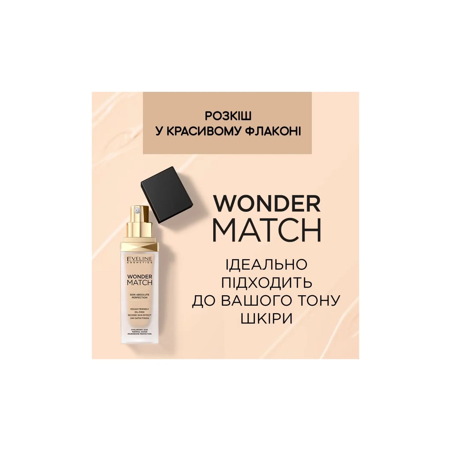 Тональний крем Wonder Match - Тональна основа