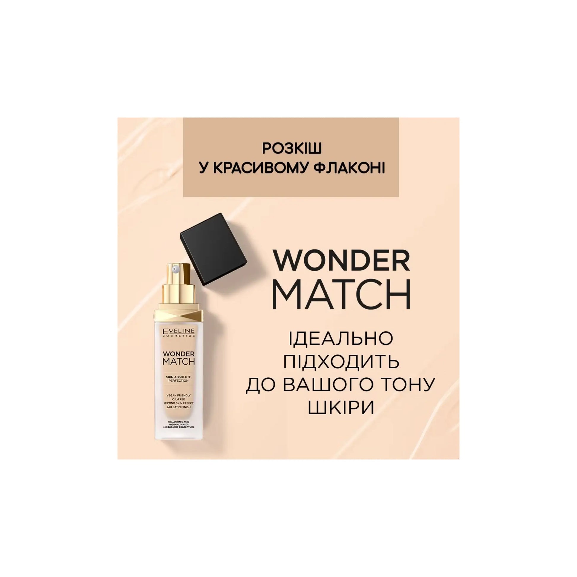 Тональний крем Wonder Match - Тональна основа