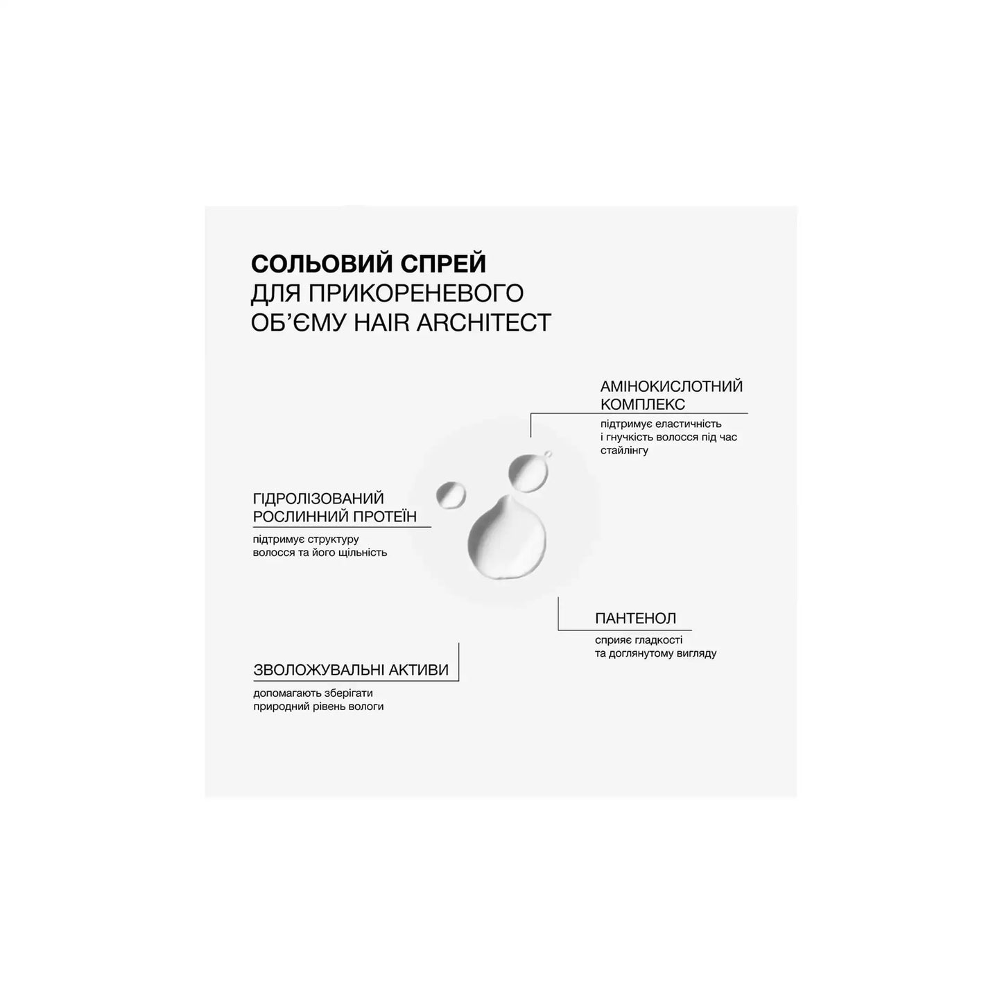Амінокислотний спрей для прикореневого об’єму та створення текстури Hair Architect