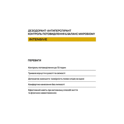 Кульковий дезодорант-антиперспірант Intensive до 72 годин