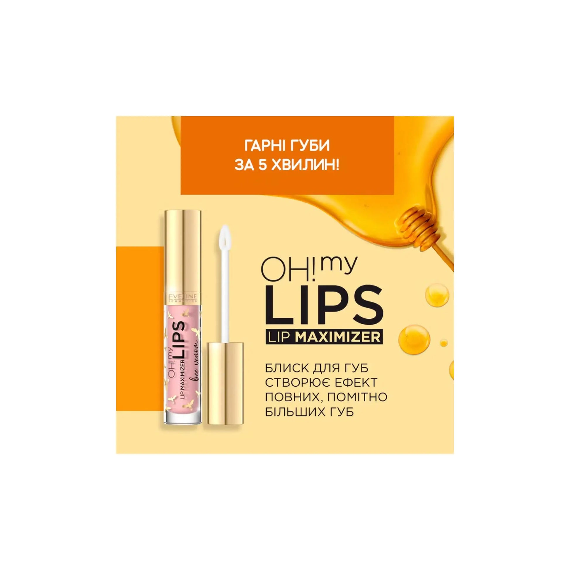 Блиск для губ OH! My Lips Lip Maximizer Bee Wenom - Блиск для губ