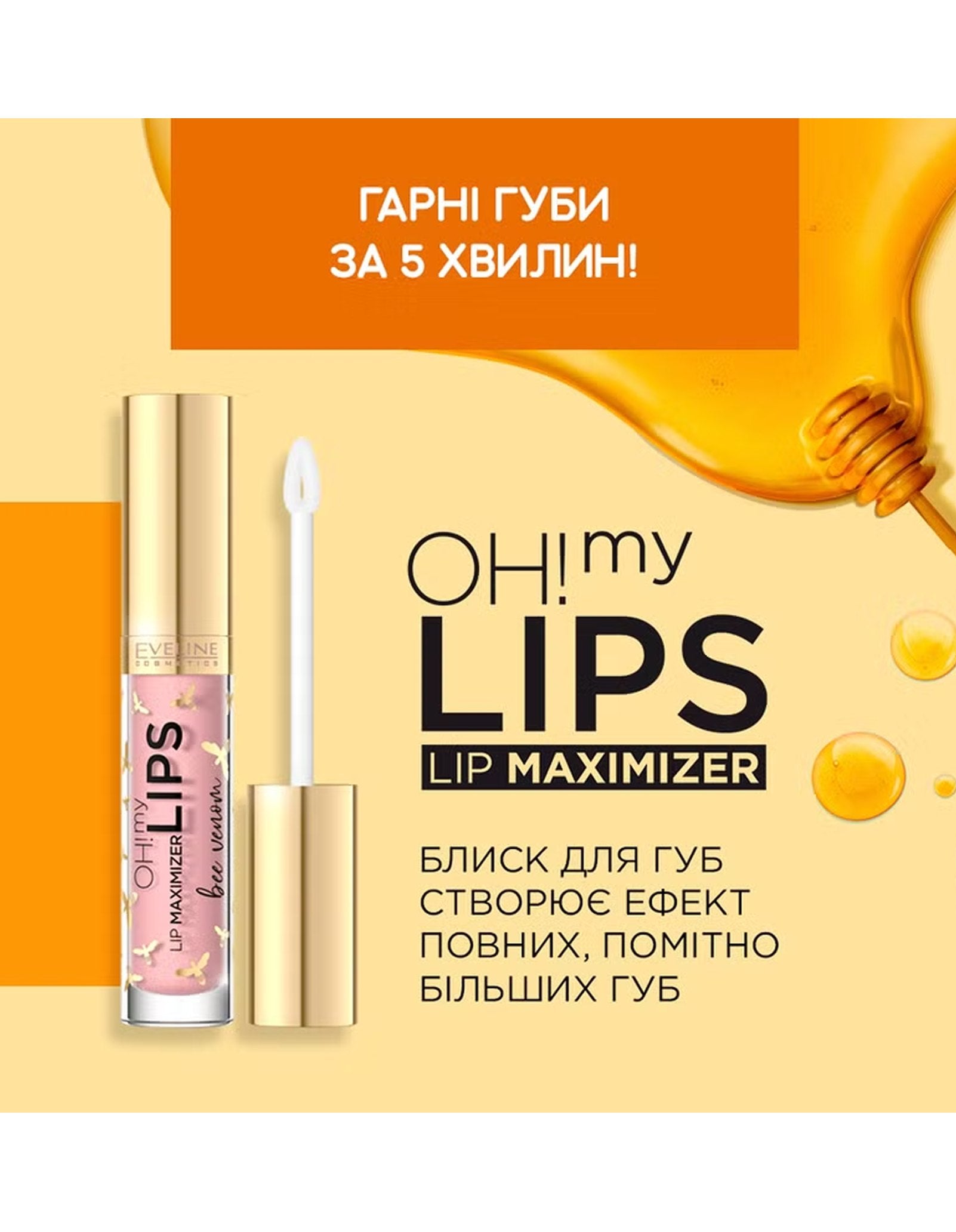 Блиск для губ OH! My Lips Lip Maximizer Bee Wenom — фото 3