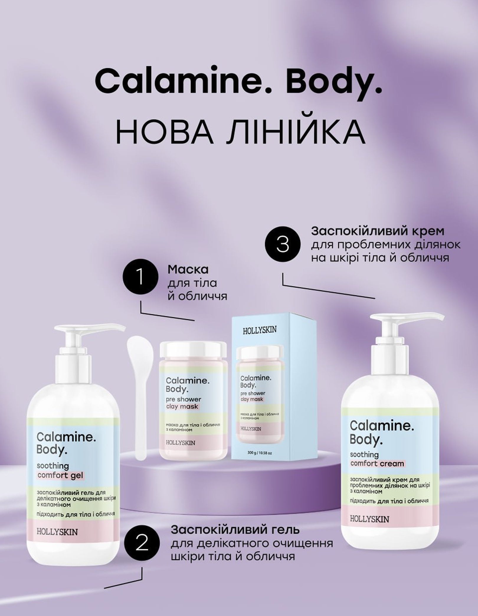 Набір доглядової косметики Calamine. Body. — фото 2