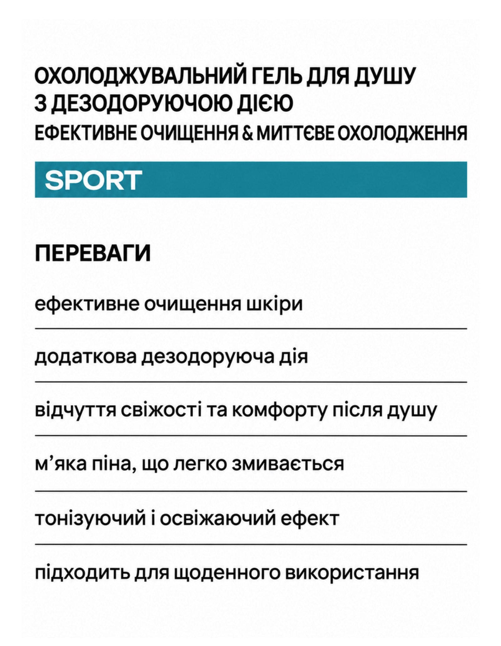 Охолоджувальний гель для душу з дезодоруючою дією Sport — фото 2