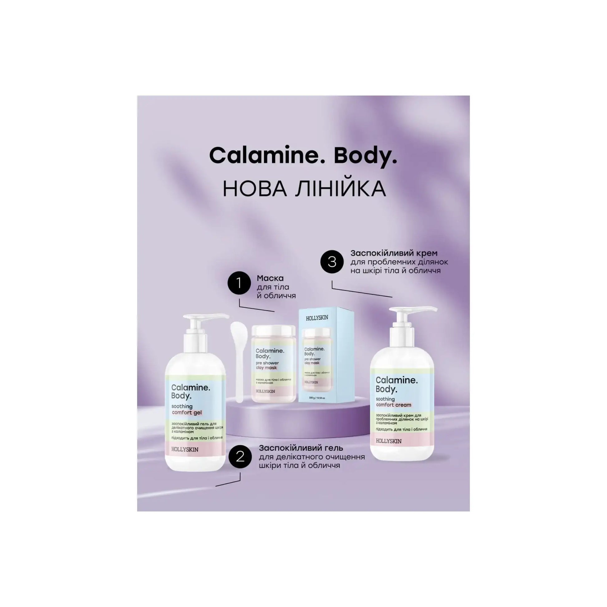 Набір доглядової косметики Calamine. Body. - Набори для догляду за тілом