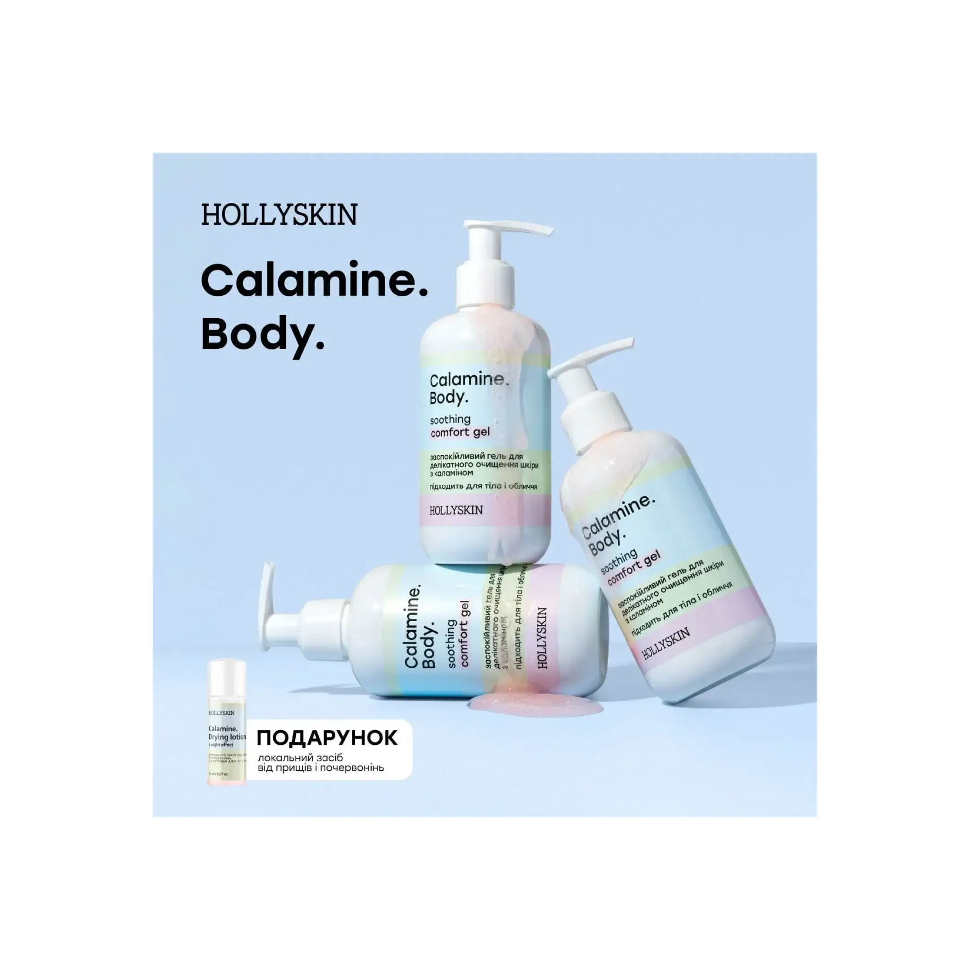 Набір доглядової косметики Calamine. Body. - Набори для догляду за тілом