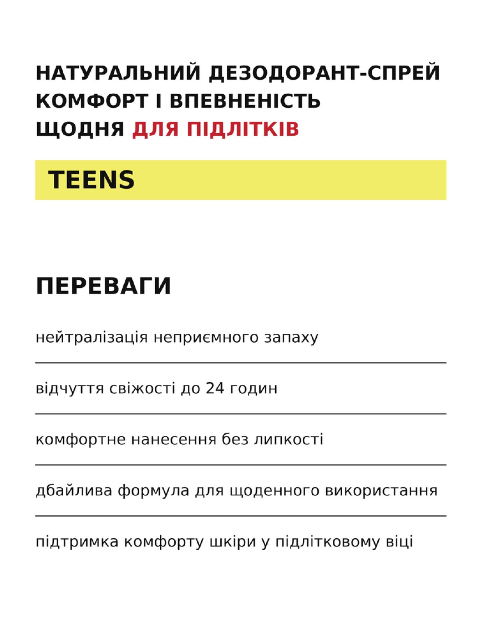 Натуральний дезодорант-спрей для підлітків Teens до 24 годин — фото 2
