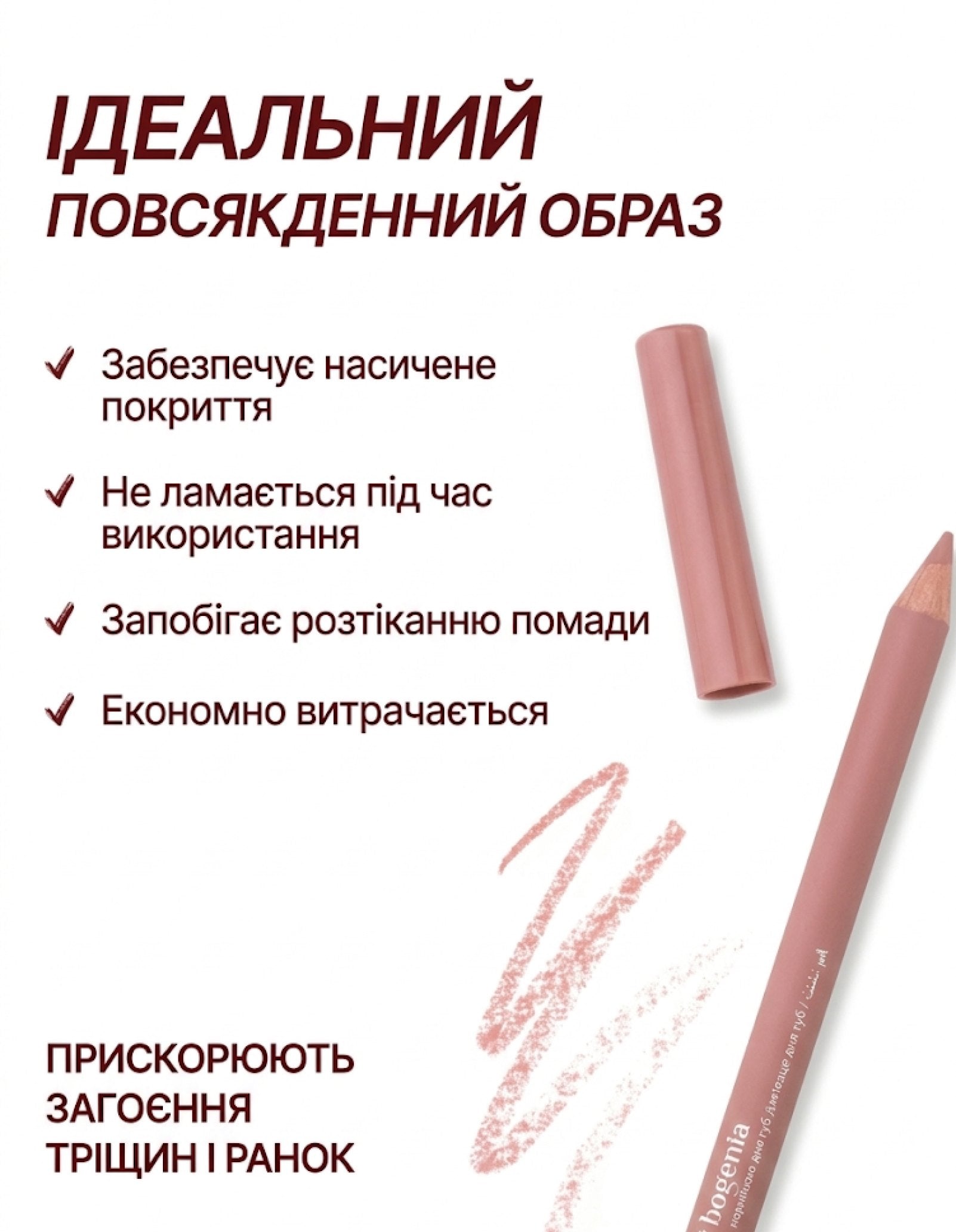 Олівець для губ Lipliner — Bogenia