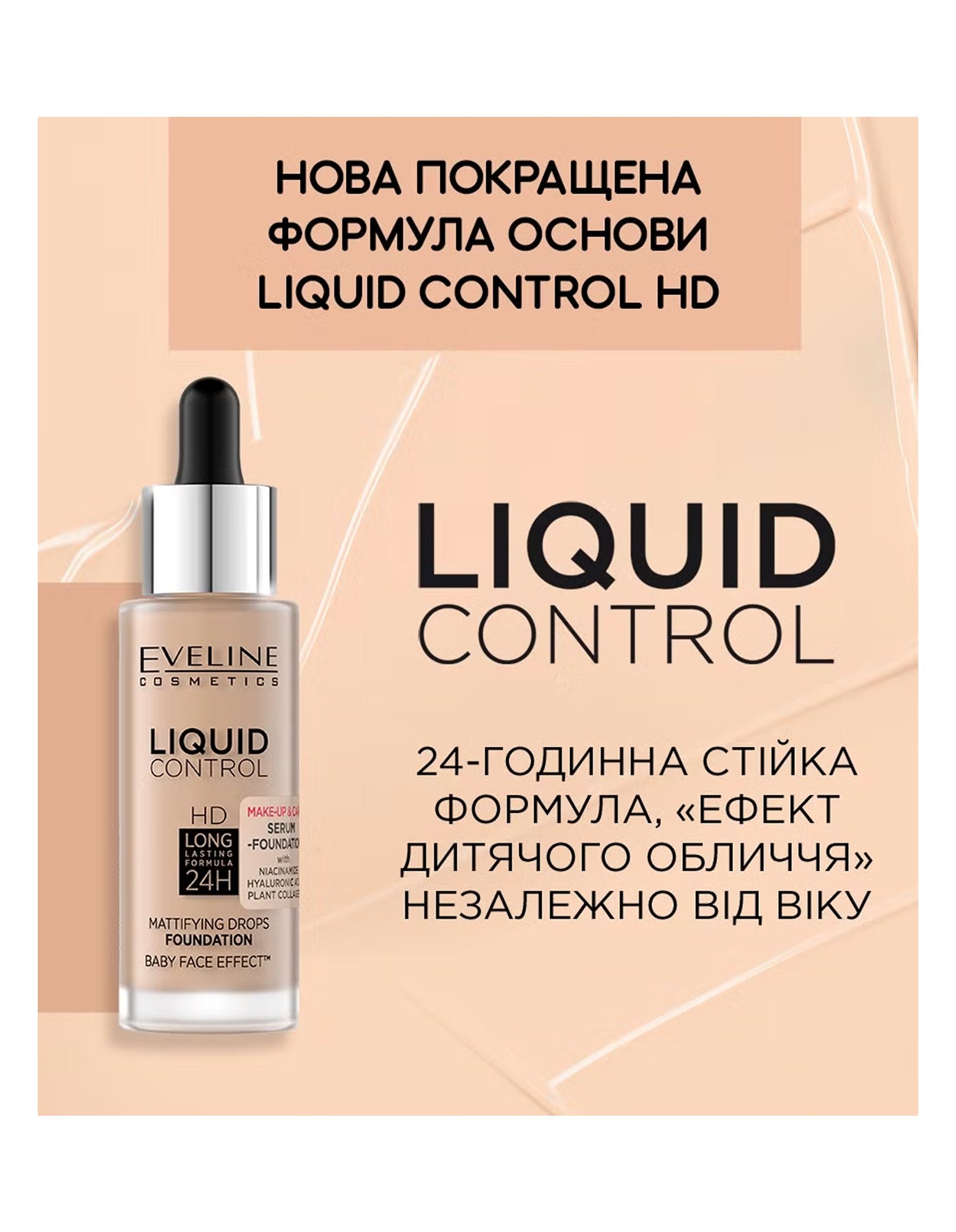 Тональна основа з ніацинамідом Liquid Control HD — Eveline Cosmetics