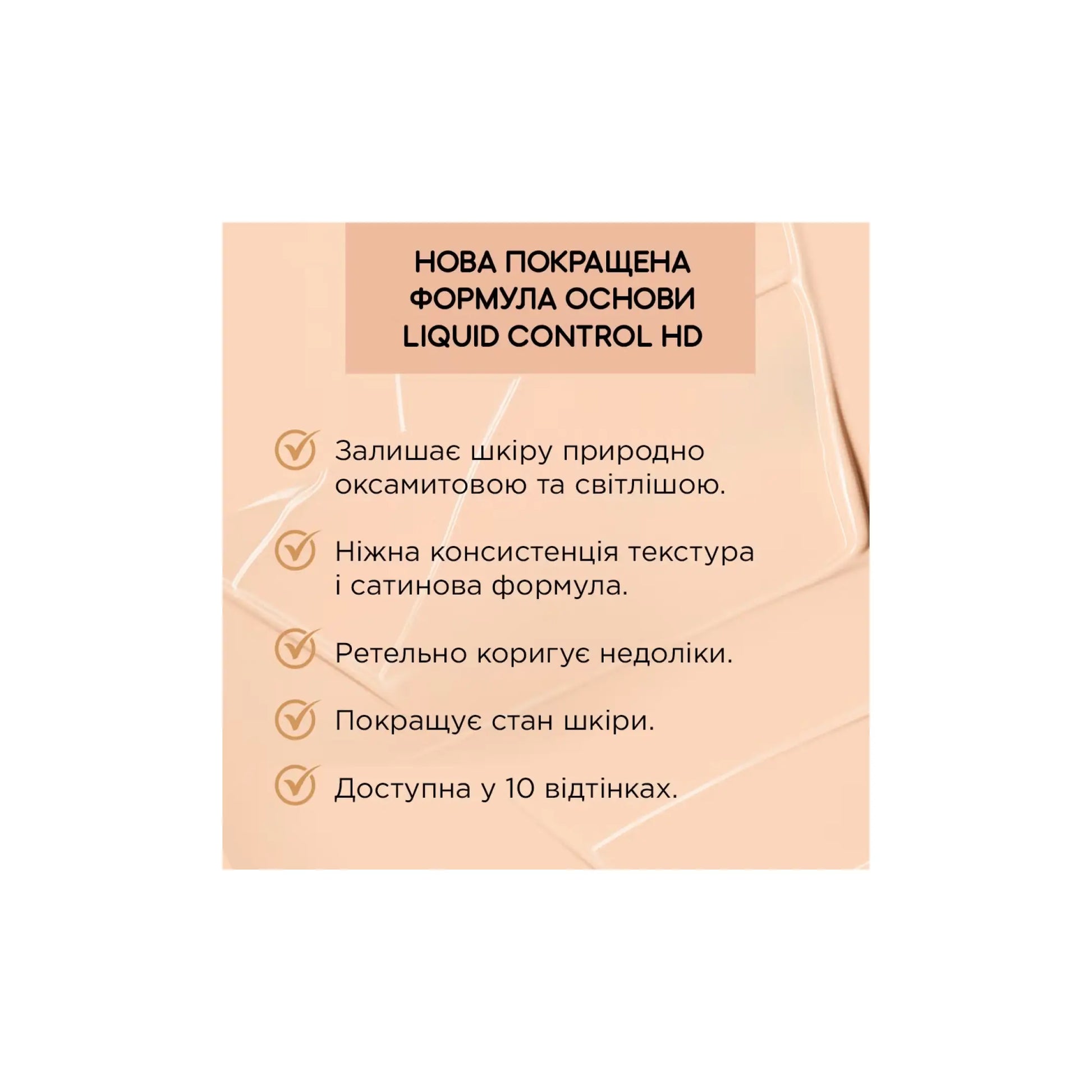 Тональна основа з ніацинамідом Liquid Control HD - Тональна основа