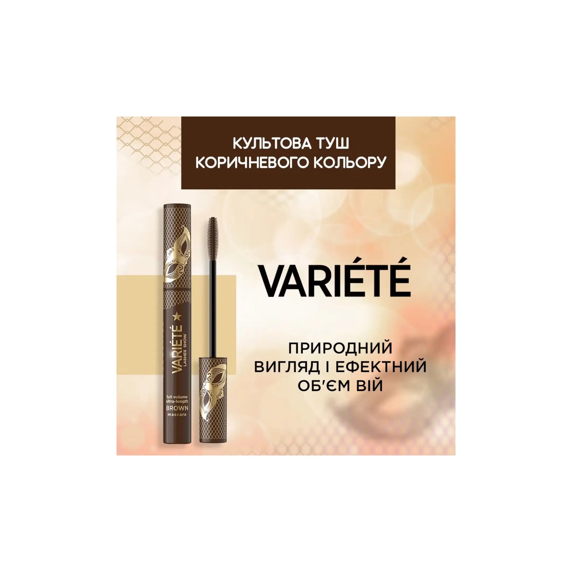Туш для вій Variete Lashes Show Full Volume Ultra-Length Brown - Туш для вій