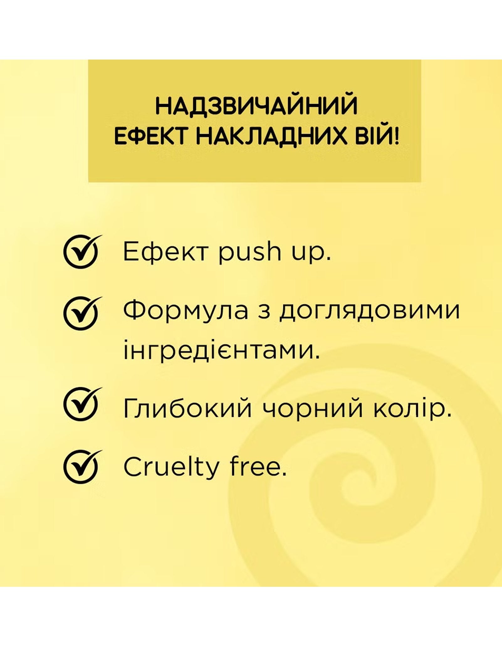 Туш для вій Extension Volume 4D False Definition Push Up — фото 7