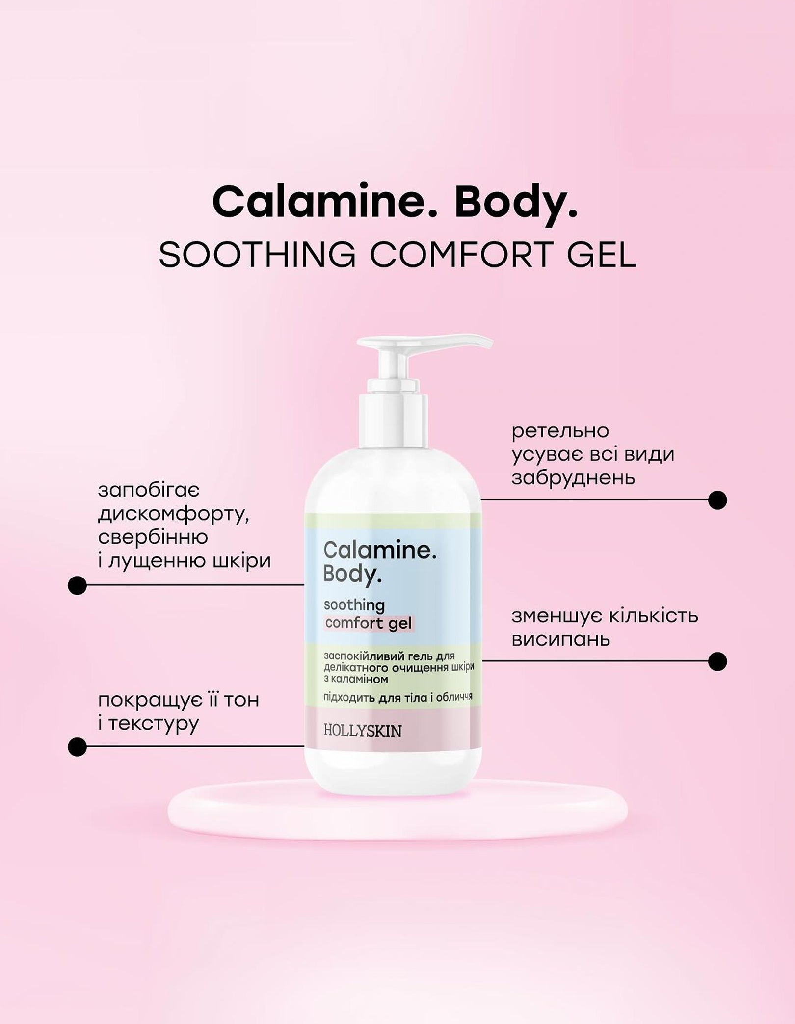 Заспокійливий гель для делікатного очищення шкіри з каламіном Calamine. Body. — фото 2
